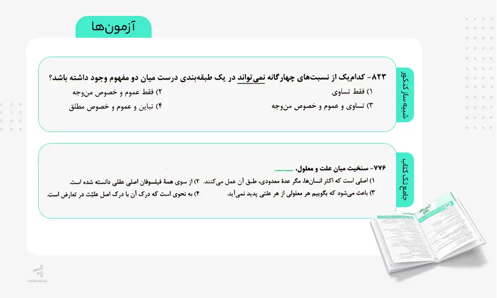 آزمون جامع و شبیه ساز کنکور فصل آزمون فلسفه و منطق