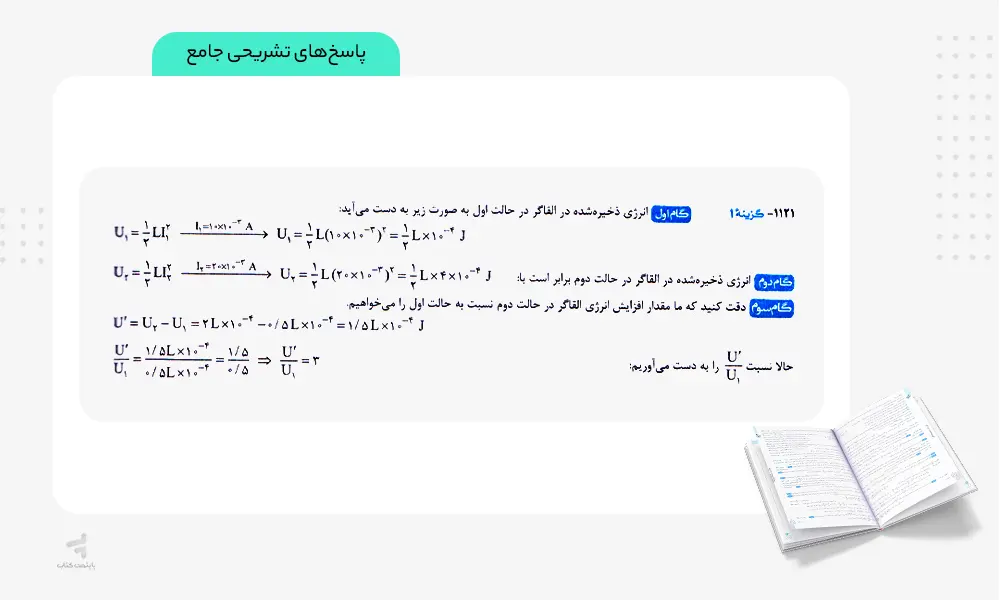 پاسخنامه تشریحی کتاب فیزیک جامع تجربی تست خیلی سبز