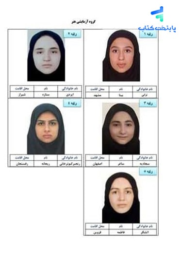 عکس نفرات برتر کنکور 1403 رشته هنر