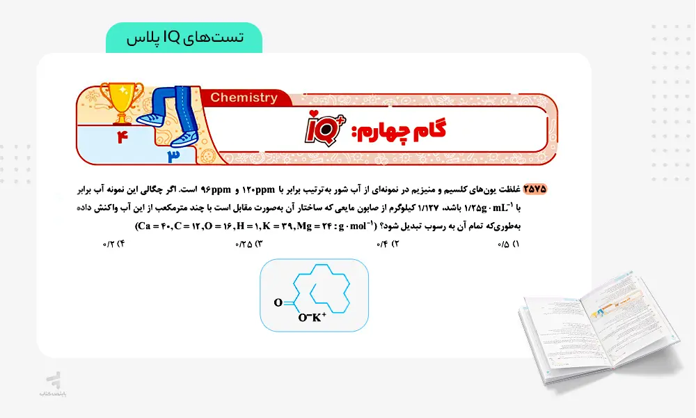 تست های IQ پلاس کتاب آی کیو شیمی جامع