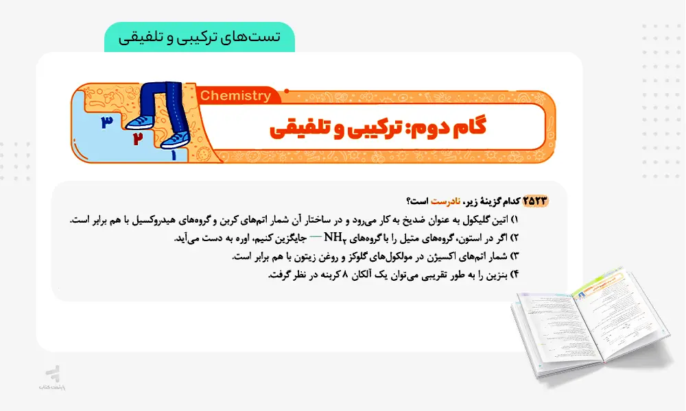 تست های ترکیبی و تلفیقی کتاب آی کیو شیمی جامع