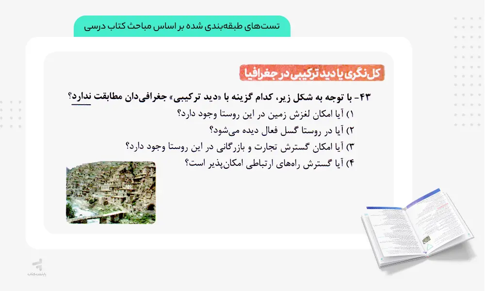 تست های طبقه بندی شده کتاب جغرافیا جامع تست خیلی سبز
