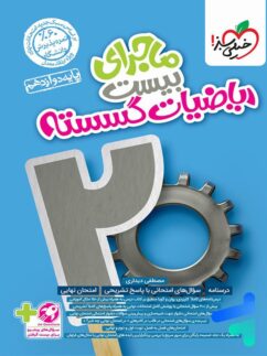 ماجرای بیست ریاضی گسسته دوازدهم خیلی سبز
