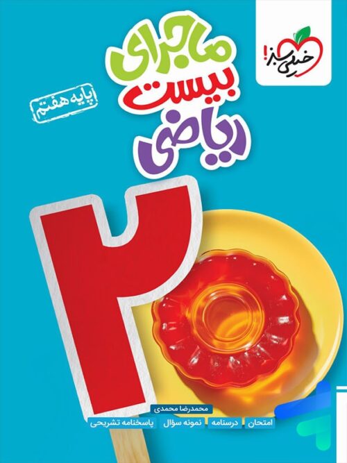 ماجرای بیست ریاضی هفتم خیلی سبز