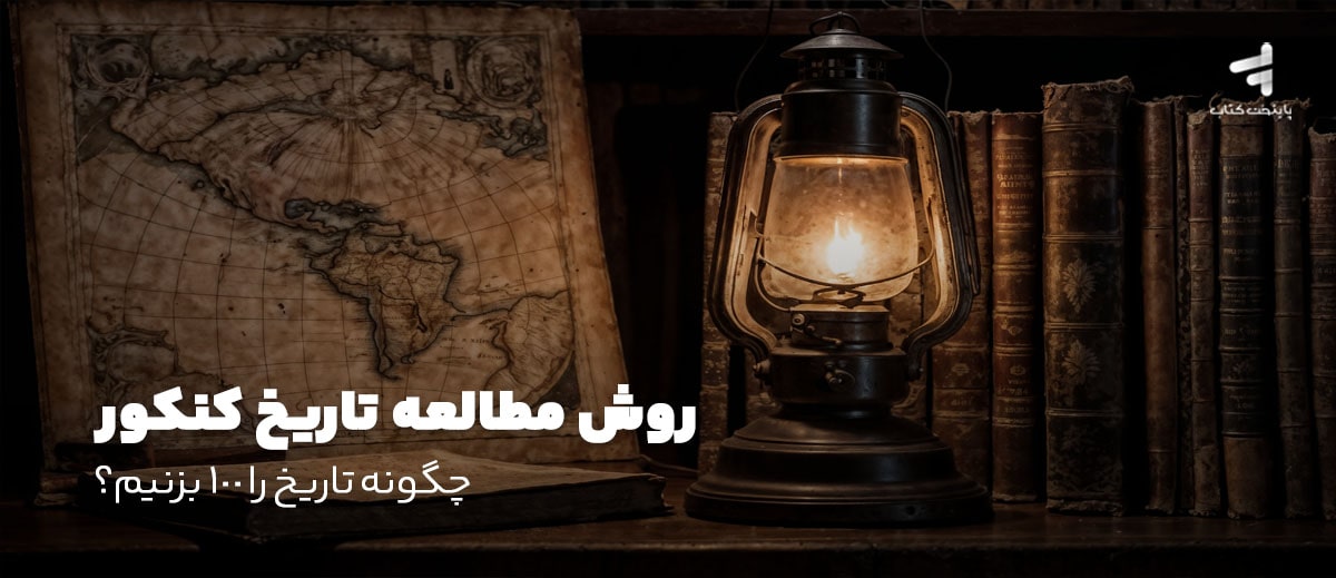روش مطالعه تاریخ کنکور؛ چگونه تاریخ را 100 بزنیم؟