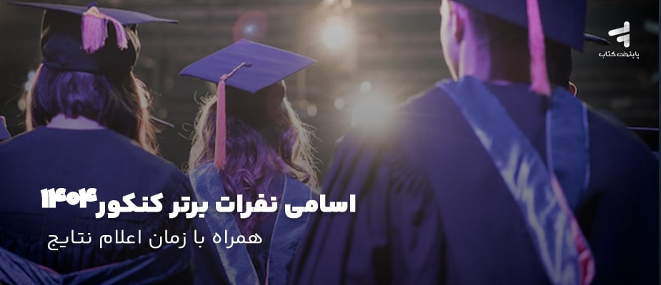 اسامی نفرات برتر کنکور 1404 بزودی اعلام میشود 🥇 {ویدیو + تصاویر}