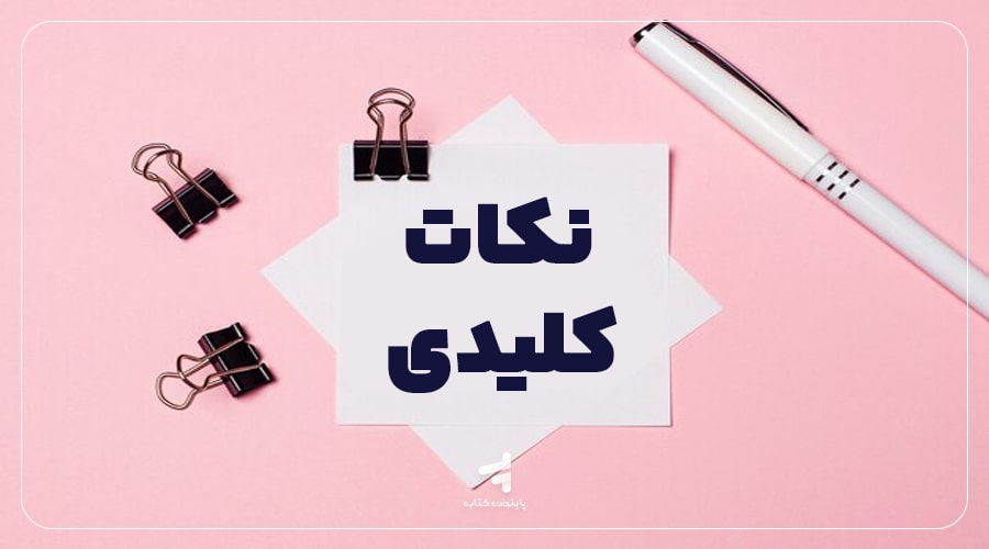 گام چهارم: مشخص کردن نکات کلیدی