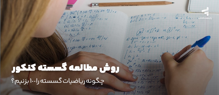 روش مطالعه گسسته کنکور؛ چگونه گسسته را 100 بزنیم؟