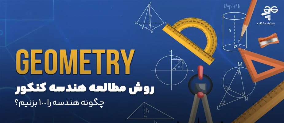 روش مطالعه هندسه کنکور ؛ چگونه هندسه را ۱٠٠ بزنیم؟
