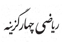 ریاضی چهار گزینه ای جویامجد