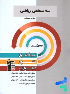 سه سطحی ریاضی چهارم دبستان قلم چی