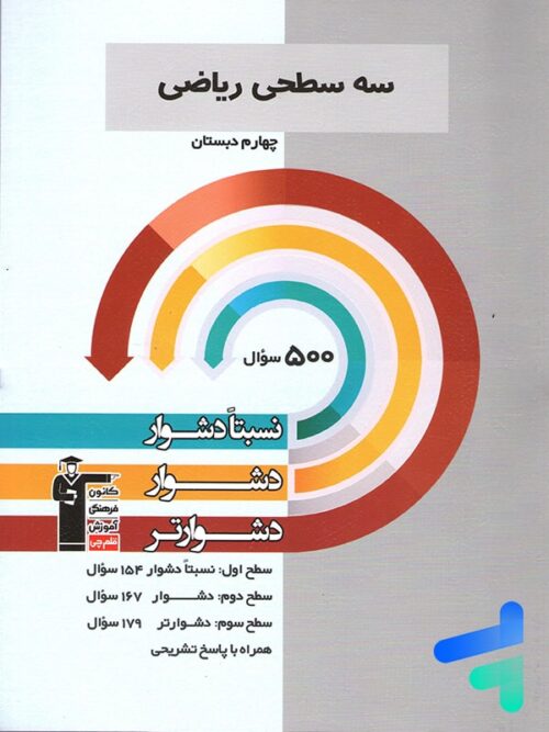 سه سطحی ریاضی چهارم دبستان قلم چی