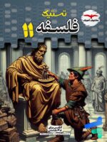 تستیک فلسفه یازدهم مشاوران آموزش