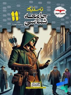 تستیک جامعه شناسی یازدهم مشاوران آموزش