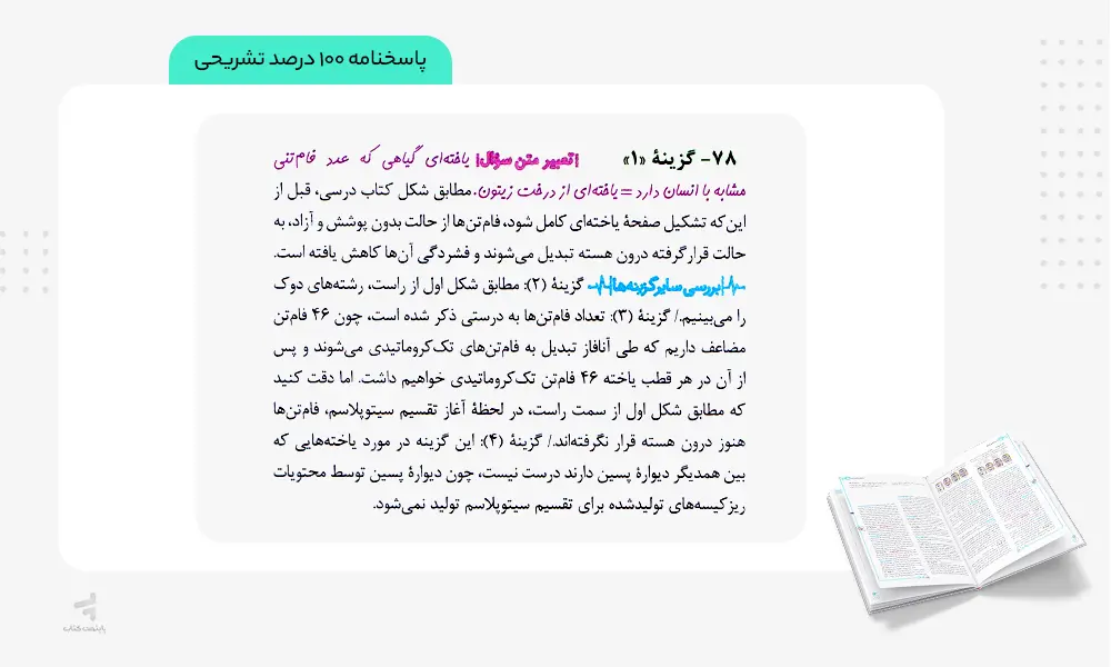 پاسخنامه تشریحی کتاب زیست یازدهم تست خیلی سبز