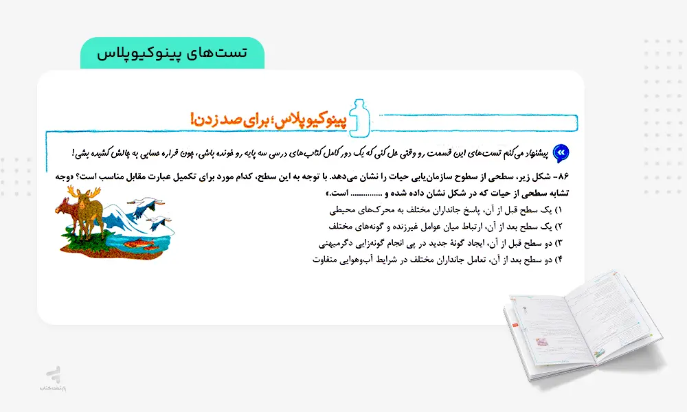 تست های پینوکیوپلاس در کتاب زیست جامع خیلی سبز