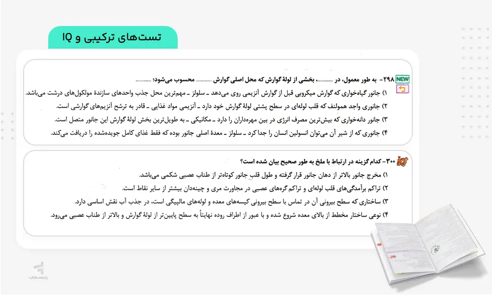 تست های ترکیبی و IQ در کتاب آی کیو زیست جامع