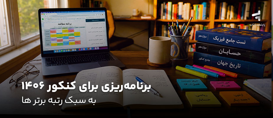 برنامه ریزی برای کنکور 1406 به سبک رتبه برترها