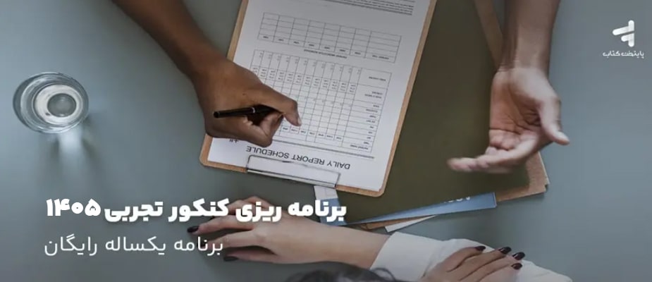 برنامه ریزی کنکور تجربی 1405؛ برنامه یک ساله رایگان
