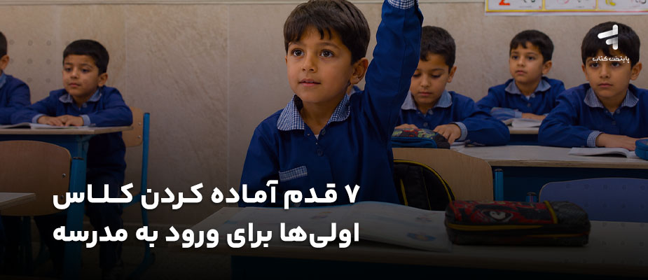 7 قدم آماده کردن کلاس اولی‌ها برای ورود به مدرسه