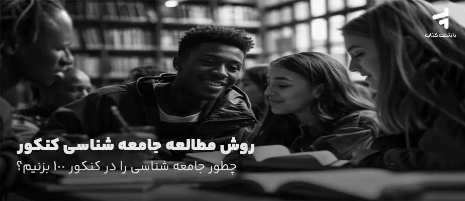 روش مطالعه جامعه شناسی کنکور؛ چطور جامعه شناسی را در کنکور 100 بزنیم؟