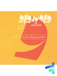 کتاب واو به واو خط در گرافیک و خوشنویسی کارنامه کتاب