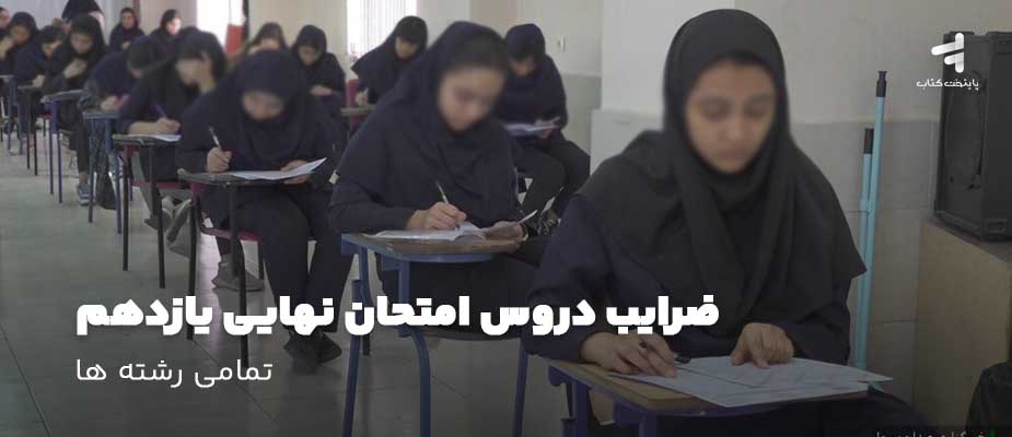 ضرایب دروس امتحان نهایی یازدهم 1404؛ همه رشتهها