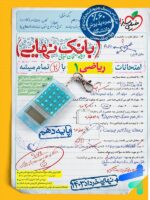 بانک نهایی ریاضی دهم خیلی سبز