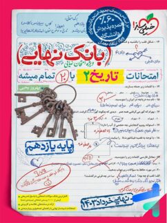 بانک نهایی تاریخ یازدهم انسانی خیلی سبز