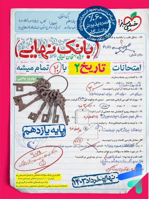 بانک نهایی تاریخ یازدهم انسانی خیلی سبز
