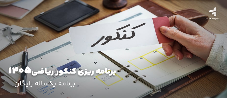 برنامه ریزی کنکور ریاضی 1405 ؛ برنامه یکساله رایگان
