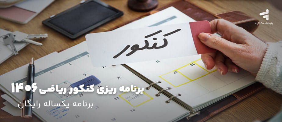برنامه ریزی کنکور ریاضی 1406 ؛ برنامه یکساله رایگان