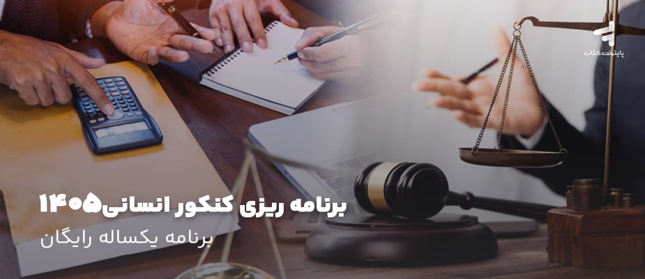 برنامه ریزی کنکور انسانی 1405 ؛ برنامه یکساله رایگان