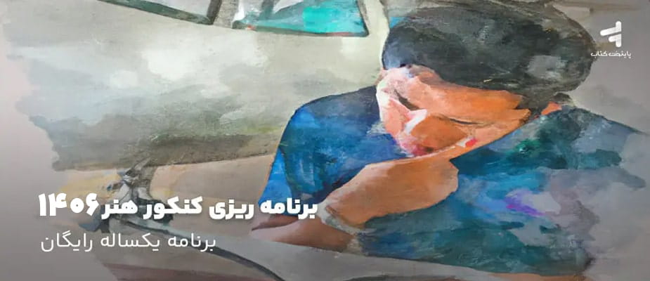 برنامه ریزی کنکور هنر 1406؛ برنامه یکساله رایگان