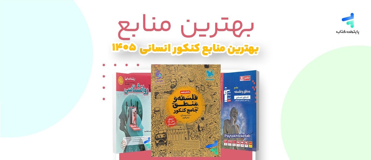 بهترین منابع کنکور انسانی 1405؛ منابع تک رقمیهای انسانی
