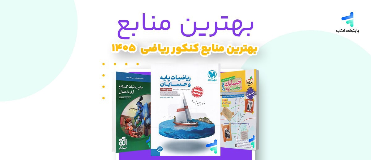 بهترین منابع کنکور ریاضی 1405؛ منابع رتبه برترها