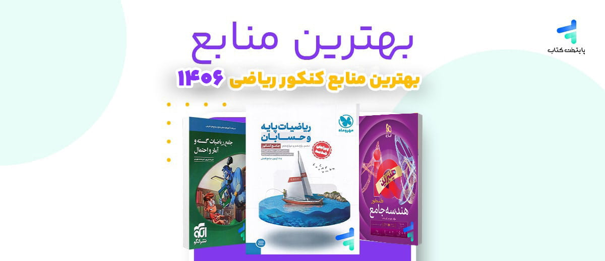 بهترین منابع کنکور ریاضی 1406؛ منابع رتبه برترها