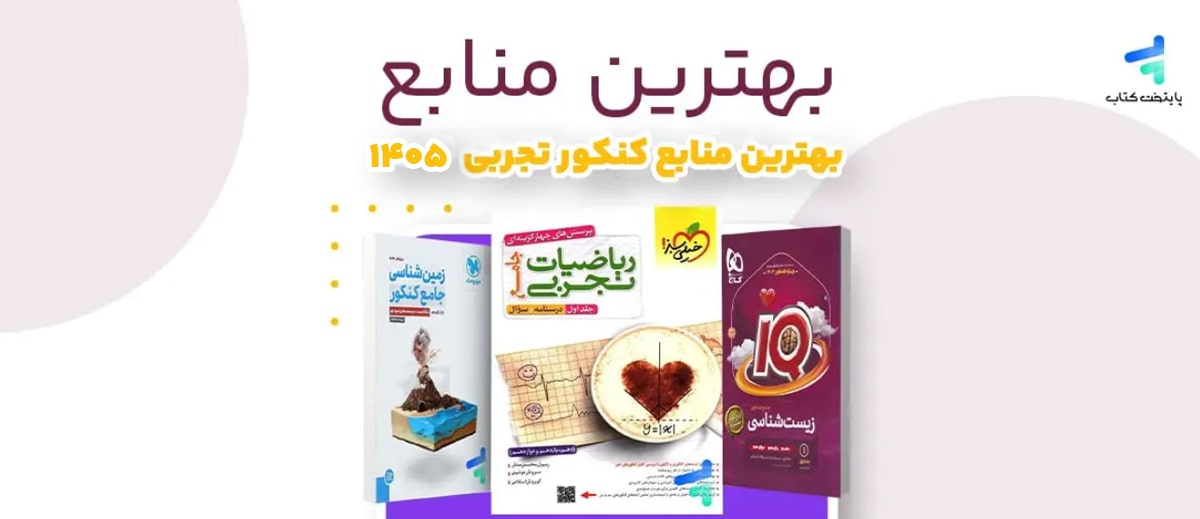 بهترین منابع کنکور تجربی 1405؛ منابع رتبه های برتر