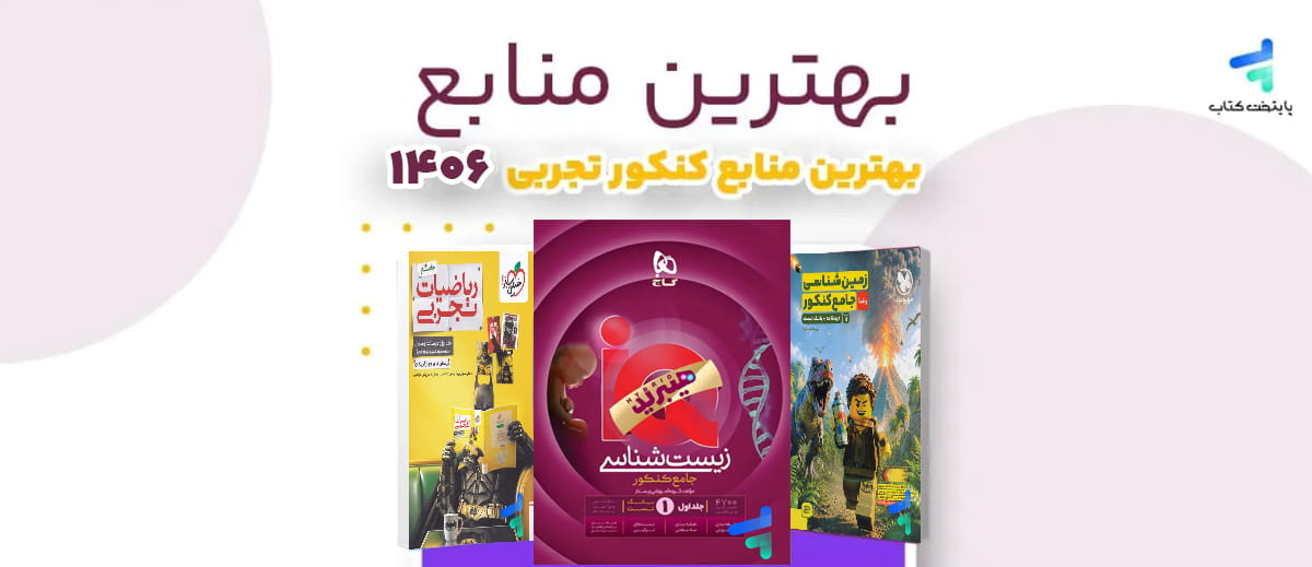 بهترین منابع کنکور تجربی 1406؛ منابع رتبه های برتر