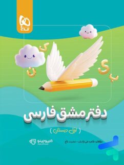 دفتر مشق فارسی اول دبستان گاج