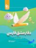دفتر مشق فارسی اول دبستان گاج