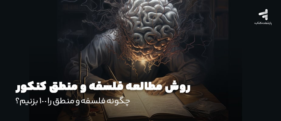 روش مطالعه فلسفه و منطق کنکور؛ چگونه فلسفه و منطق را 100 بزنیم؟
