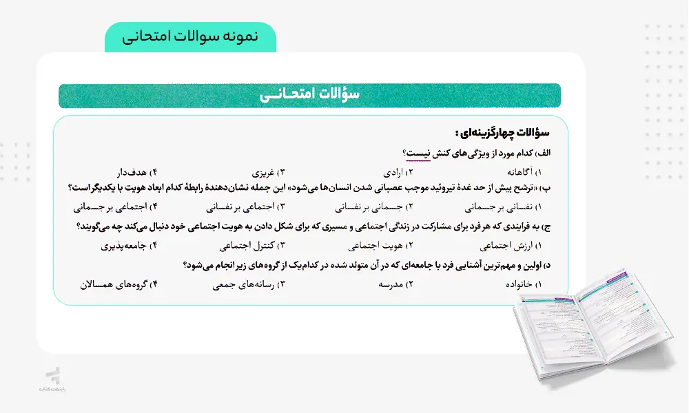 نمونه سوالات امتحانی کتاب فرمول بیست هویت دوازدهم