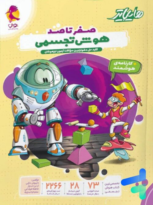 هایلایتر صفر تا صد هوش تجسمی پویش