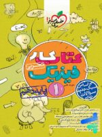 کار فیزیک دهم رشته تجربی خیلی سبز