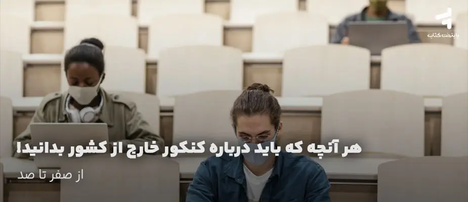 هر آنچه که باید درباره کنکور خارج از کشور بدانید!