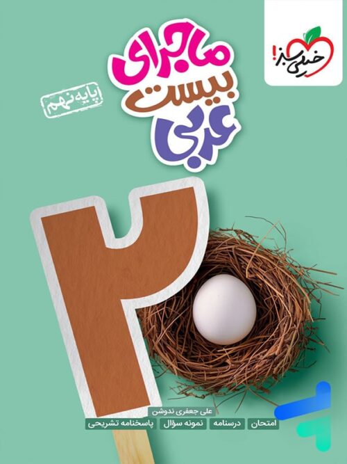 ماجرای بیست عربی نهم خیلی سبز