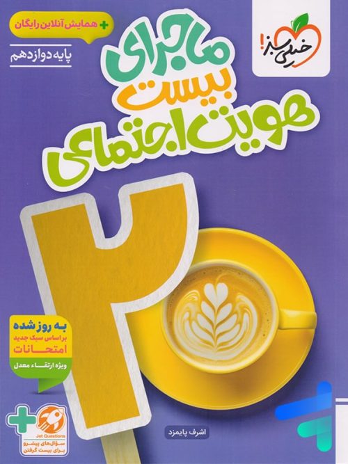 ماجرای بیست هویت اجتماعی خیلی سبز