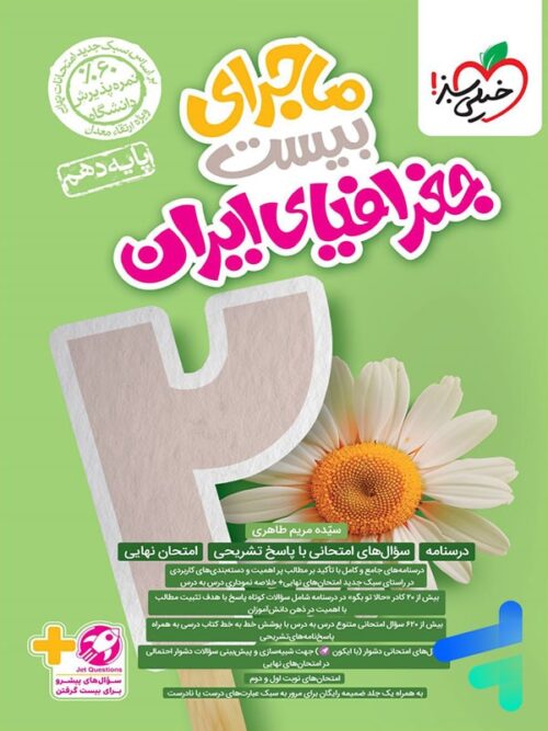 ماجرای بیست جغرافیای ایران دهم خیلی سبز