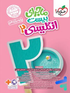 ماجرای بیست زبان انگلیسی یازدهم خیلی سبز